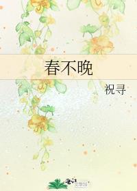 春不晚我便到了真江南是什么意思