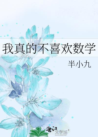 我不喜欢数学的原因