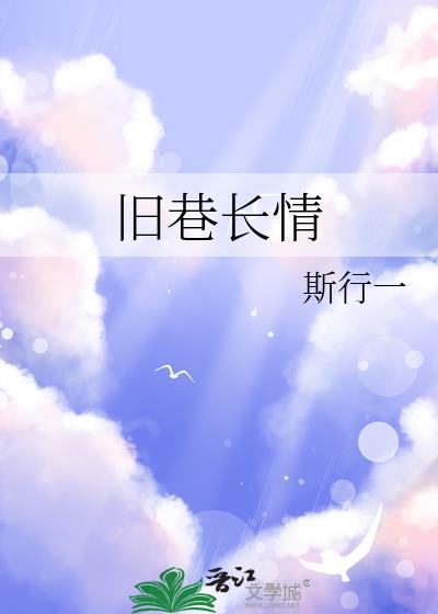 旧巷是什么意思