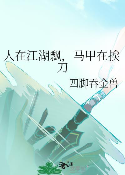 人在江湖飘呀by