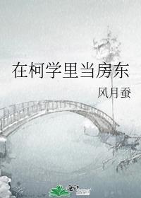 在柯学里当房东 风月蚕其他类型