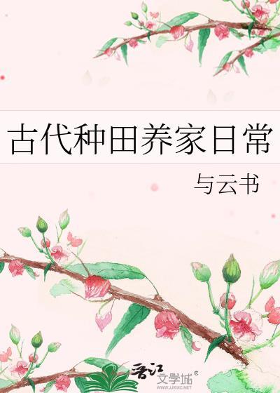 古代种田养家日常与云书免费