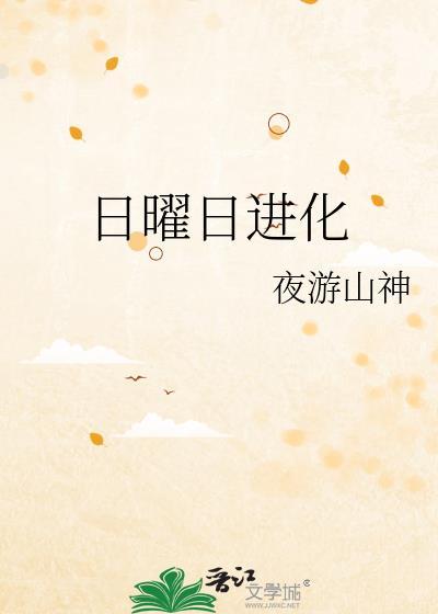 日曜日进化by夜游山神书神