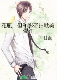 但和影帝拍耽美爆红