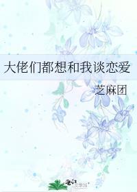 大佬们都想和我谈恋爱 织芙