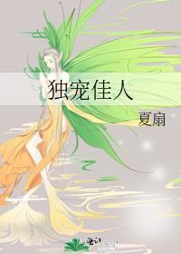 独宠美人免费阅读全文