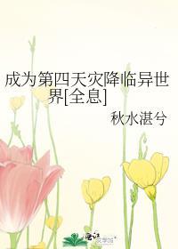 成为第四天灾降临异世界全息格格党