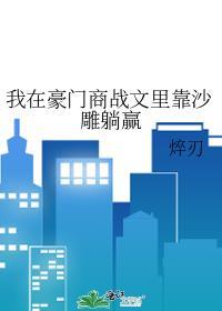 我在豪门敛财百亿