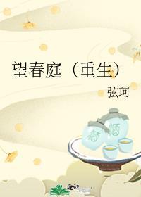 望春庭(重生) 作者弦珂