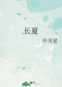 长夏善病洞泄寒中