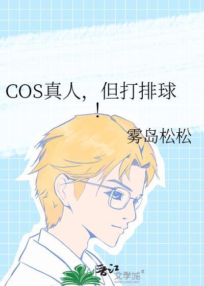 但打排球!137