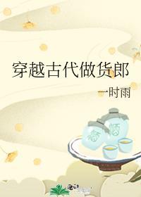 穿越古代倒卖货物