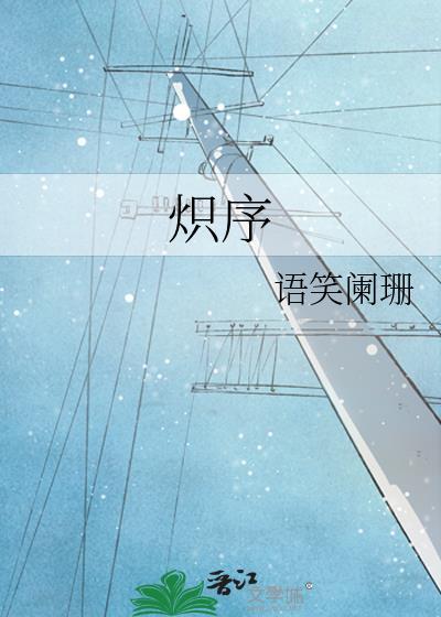 炽序by语笑阑珊番外