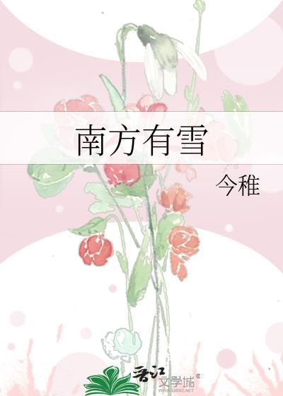南方有雪豹吗