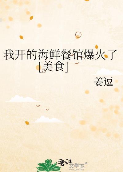 我开的海鲜馆他实火了