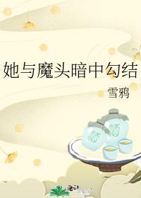 女魔头和她的绯闻男友免费阅读