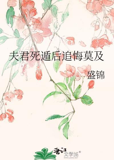 夫君死而后生后