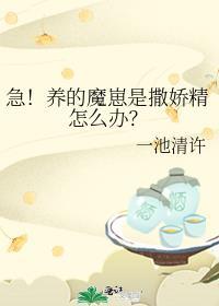急养的魔崽是撒娇精怎么办漫画免费