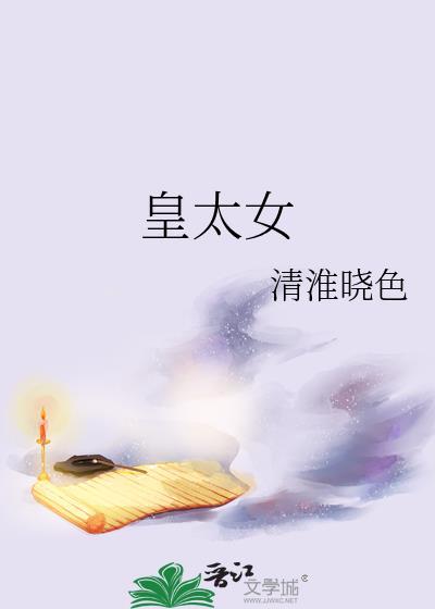 皇太女的五个夫君