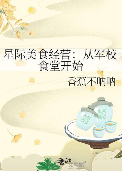 星际美食经营从军校食堂开始