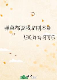 弹幕都说我是剧本组晋江