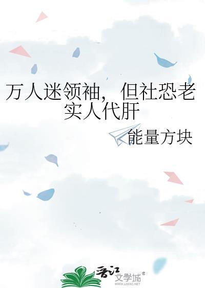 但社恐老实人代肝免费阅读