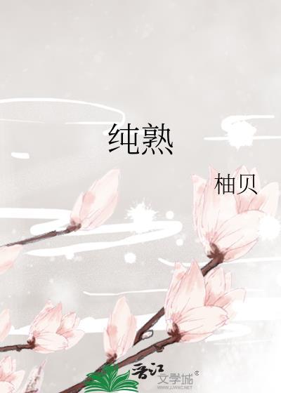 纯熟和熟练的区别