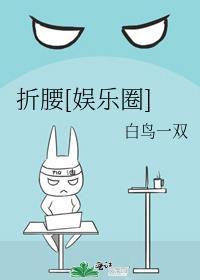 折腰晋江