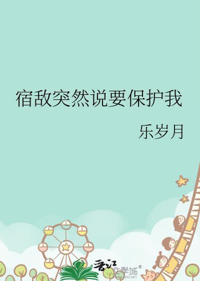 宿敌突然说要保护我怎么回复