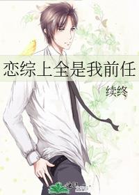 恋综上全是我前任时予