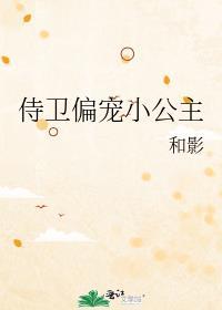 侍卫偏宠小公主 和影