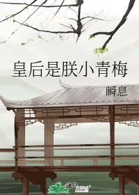 皇后是朕小青梅by瞬息