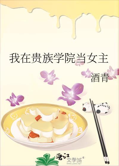 我在贵族女校当庶民样本