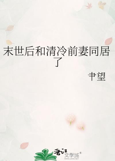 末世后我和死对头在一起了