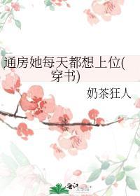 通房她每天都想上位穿书
