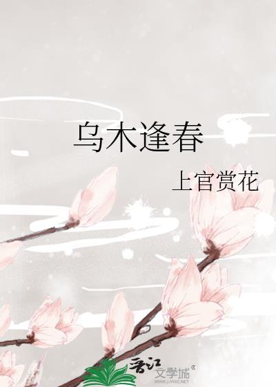 乌木逢春周茉