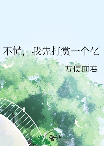 我先打赏一个亿笔趣阁