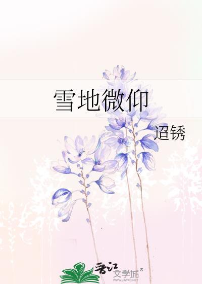 雪地微仰类别言情作者 迢锈