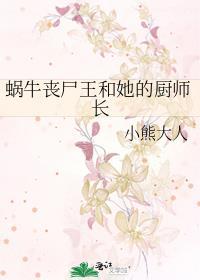 蜗牛僵尸长什么样