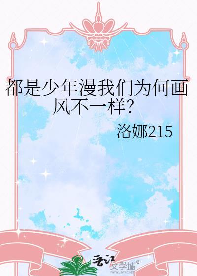 都是少年漫我们为何画风不一样?193章