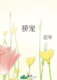 骄宠臣年免费全文阅读