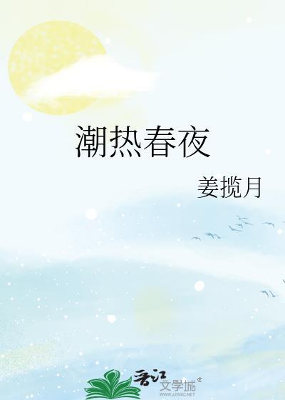潮热春夜姜揽月原著叫什么名字