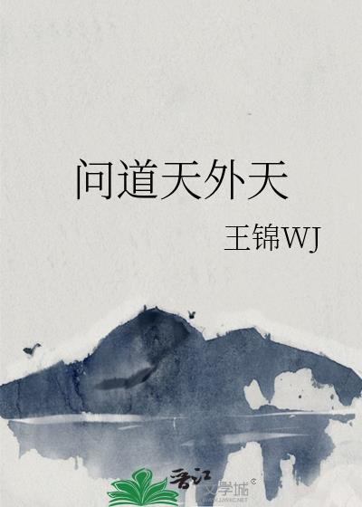 问道天外之谜攻略