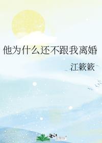 他为什么不肯离婚 我该怎么办