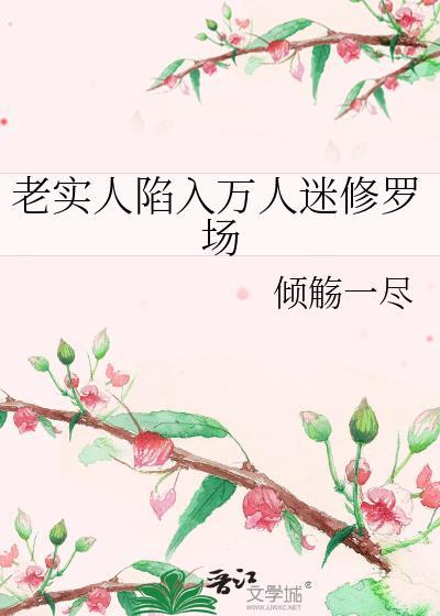 老实人陷入万人迷修罗场女主