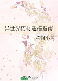 异世界药材造福指南免费