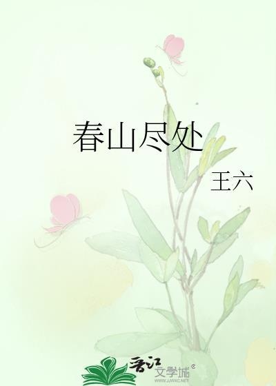春山尽处有人家(种田)