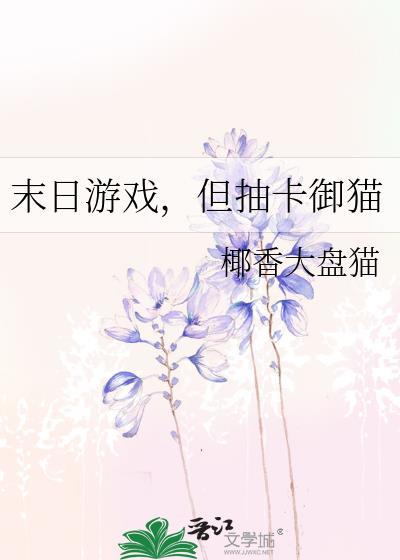 但抽卡御猫番外