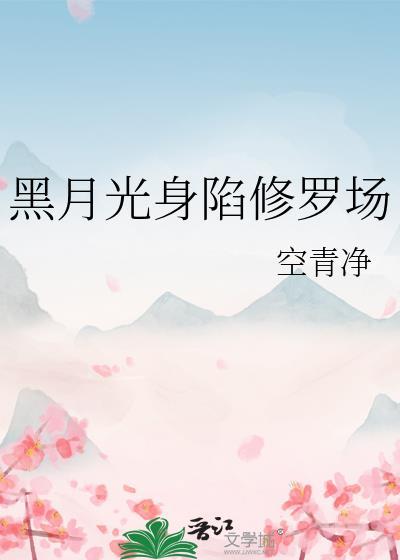 黑月光重生