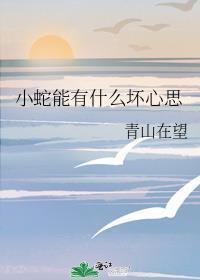 小蛇能有什么坏心思免费阅读